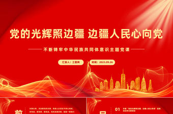 黨的光輝照邊疆邊疆人民心向黨PPT紅色簡潔不斷鑄牢中華民族共同體意識主題黨課