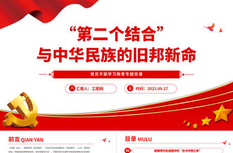 2023“第二個(gè)結(jié)合”與中華民族的舊邦新命PPT大氣精美風(fēng)黨員干部學(xué)習(xí)教育專題黨課課件
