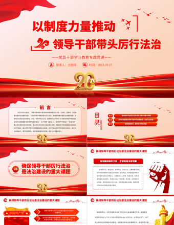 2023以制度力量推動領導干部帶頭厲行法治PPT大氣精美風黨員干部學習教育專題黨課課件