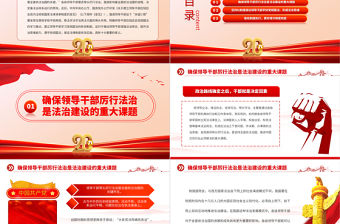 2023以制度力量推動領導干部帶頭厲行法治PPT大氣精美風黨員干部學習教育專題黨課課件