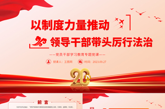 2023以制度力量推動領(lǐng)導(dǎo)干部帶頭厲行法治PPT大氣精美風黨員干部學習教育專題黨課課件