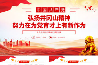 2023弘揚井岡山精神努力在為黨育才上有新作為PPT大氣精美風黨員干部學習教育專題黨課課件