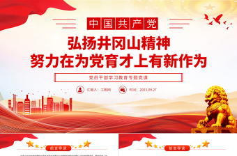 2023弘揚井岡山精神努力在為黨育才上有新作為PPT大氣精美風(fēng)黨員干部學(xué)習(xí)教育專題黨課課件