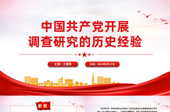 中國共產黨開展調查研究的歷史經驗PPT黨課課件