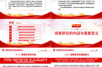 中國共產黨開展調查研究的歷史經驗PPT黨課課件