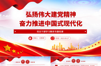 2023弘揚偉大建黨精神奮力推進中國式現代化PPT大氣精美風黨員干部學習教育專題黨課課件