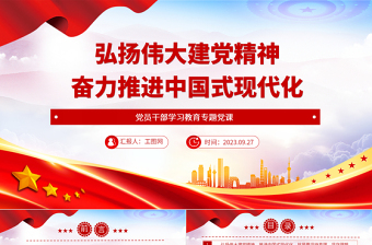 2023弘揚偉大建黨精神奮力推進中國式現(xiàn)代化PPT大氣精美風(fēng)黨員干部學(xué)習(xí)教育專題黨課課件