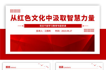 2023從紅色文化中汲取智慧力量PPT大氣精美風黨員干部學習教育專題黨課課件