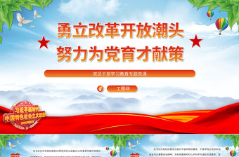 2023勇立改革開放潮頭努力為黨育才獻策PPT大氣精美風黨員干部學習教育專題黨課課件
