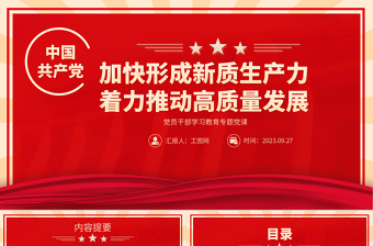 2023加快形成新质生产力着力推动高质量发展PPT大气精美风党员干部学习教育专题党课课件