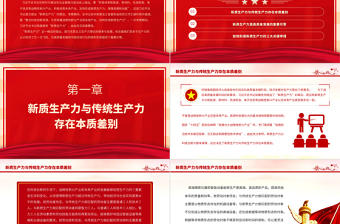 2023加快形成新質(zhì)生產(chǎn)力著力推動高質(zhì)量發(fā)展PPT大氣精美風黨員干部學習教育專題黨課課件