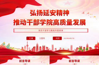 2023弘揚延安精神推動干部學院高質量發展PPT大氣精美風黨員干部學習教育專題黨課課件