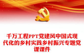 千萬工程PPT黨建風中國式現代化的鄉村實踐鄉村振興專題黨課課件