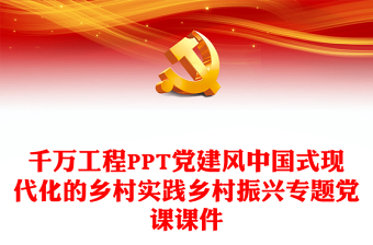 千萬工程PPT黨建風(fēng)中國式現(xiàn)代化的鄉(xiāng)村實踐鄉(xiāng)村振興專題黨課課件