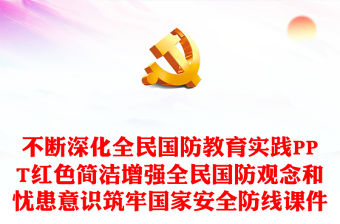 不斷深化全民國防教育實踐PPT紅色簡潔增強全民國防觀念和憂患意識筑牢國家安全防線課件