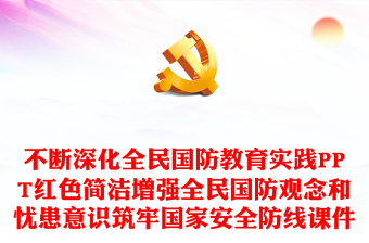 不斷深化全民國(guó)防教育實(shí)踐PPT紅色簡(jiǎn)潔增強(qiáng)全民國(guó)防觀念和憂患意識(shí)筑牢國(guó)家安全防線課件