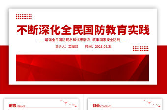 不斷深化全民國防教育實踐PPT紅色簡潔增強全民國防觀念和憂患意識筑牢國家安全防線課件