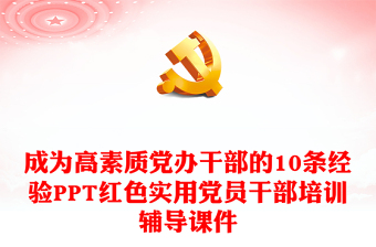 成為高素質(zhì)黨辦干部的10條經(jīng)驗(yàn)PPT紅色實(shí)用黨員干部培訓(xùn)輔導(dǎo)課件