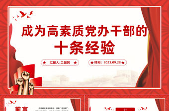 成為高素質(zhì)黨辦干部的10條經(jīng)驗(yàn)PPT紅色實(shí)用黨員干部培訓(xùn)輔導(dǎo)課件