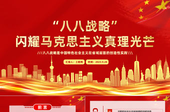 八八戰略閃耀馬克思主義真理光芒PPT紅色大氣中國特色社會主義在省域層面的創造性實踐課件