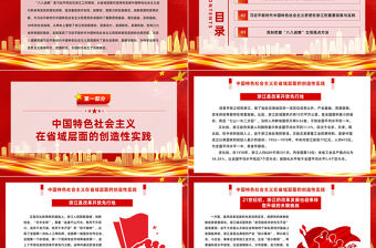 八八戰略閃耀馬克思主義真理光芒PPT紅色大氣中國特色社會主義在省域層面的創造性實踐課件