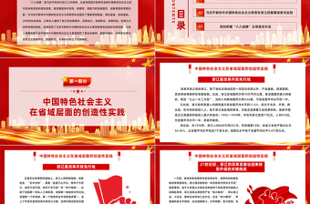 八八戰(zhàn)略閃耀馬克思主義真理光芒PPT紅色大氣中國(guó)特色社會(huì)主義在省域?qū)用娴膭?chuàng)造性實(shí)踐課件