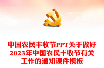 中國農民豐收節PPT關于做好2023年中國農民豐收節有關工作的通知課件模板