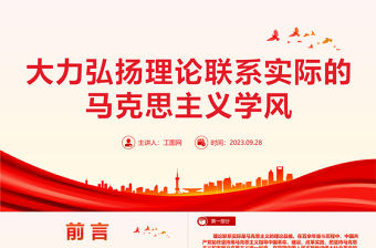 大力弘揚理論聯系實際的馬克思主義學風PPT黨課課件