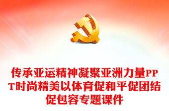 傳承亞運精神凝聚亞洲力量PPT時尚精美以體育促和平促團結促包容專題課件