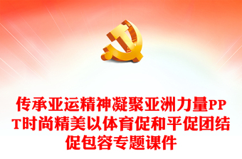 傳承亞運精神凝聚亞洲力量PPT時尚精美以體育促和平促團(tuán)結(jié)促包容專題課件