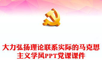大力弘揚理論聯系實際的馬克思主義學風PPT黨課課件