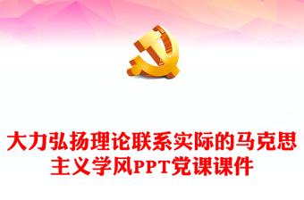 大力弘揚(yáng)理論聯(lián)系實(shí)際的馬克思主義學(xué)風(fēng)PPT黨課課件