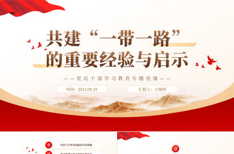 2023共建“一帶一路”的重要經(jīng)驗(yàn)與啟示PPT大氣精美風(fēng)黨員干部學(xué)習(xí)教育專題黨課課件