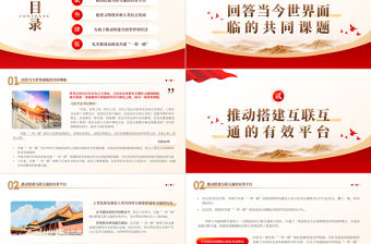 2023共建“一帶一路”的重要經(jīng)驗(yàn)與啟示PPT大氣精美風(fēng)黨員干部學(xué)習(xí)教育專題黨課課件