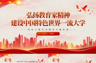 2023弘揚教育家精神建設(shè)中國特色世界一流大學(xué)PPT大氣精美風黨員干部學(xué)習(xí)教育專題黨課課件