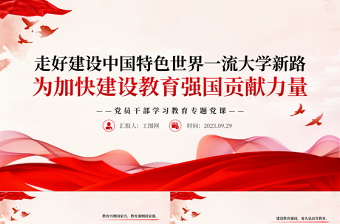 2023走好建設(shè)中國特色世界一流大學(xué)新路為加快建設(shè)教育強國貢獻力量PPT大氣精美風黨員干部學(xué)習(xí)教育專題黨課課件