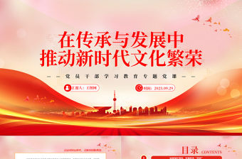 2023在傳承與發(fā)展中推動(dòng)新時(shí)代文化繁榮PPT大氣精美風(fēng)黨員干部學(xué)習(xí)教育專題黨課課件