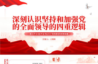 2023深刻認(rèn)識(shí)堅(jiān)持和加強(qiáng)黨的全面領(lǐng)導(dǎo)的四重邏輯PPT黨建風(fēng)深入學(xué)習(xí)習(xí)近平總書記關(guān)于黨的建設(shè)的重要思想專題黨課課件