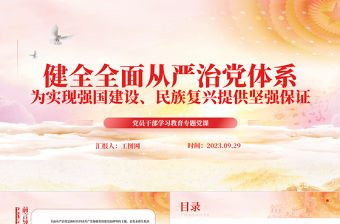 2023健全全面從嚴治黨體系為實現強國建設民族復興提供堅強保證PPT大氣黨建風深入學習宣傳貫徹黨的二十大精神主題專題黨課課件