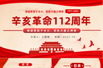 2023辛亥革命112周年P(guān)PT紅色黨政風(fēng)紀(jì)念辛亥革命112周年專題課件模板下載