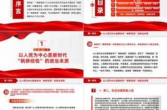 新時代“楓橋經驗”的核心要義PPT紅色大氣以人民為中心基層治理黨課課件