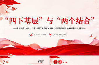 四下基層與兩個結合PPT紅色黨建風黨員干部密切聯系群眾增強為人民服務的黨性觀念黨課課件