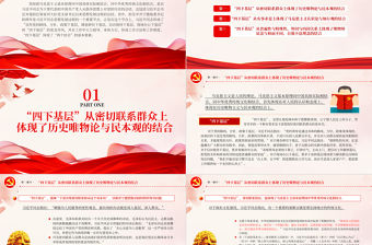 四下基層與兩個結合PPT紅色黨建風黨員干部密切聯系群眾增強為人民服務的黨性觀念黨課課件