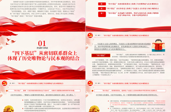 四下基層與兩個(gè)結(jié)合PPT紅色黨建風(fēng)黨員干部密切聯(lián)系群眾增強(qiáng)為人民服務(wù)的黨性觀念黨課課件