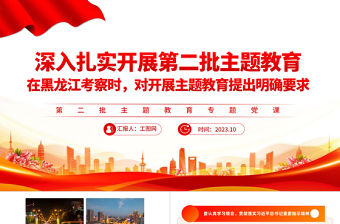 2023深入扎實開展第二批主題教育PPT簡約風深入學習貫徹習近平新時代中國特色社會主義思想專題黨課課件模板