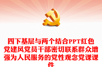 四下基層與兩個(gè)結(jié)合PPT紅色黨建風(fēng)黨員干部密切聯(lián)系群眾增強(qiáng)為人民服務(wù)的黨性觀念黨課課件