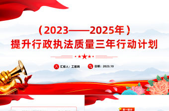 2023提升行政執法質量三年行動計劃PPT大氣精美風黨員干部學習教育專題黨課課件模板