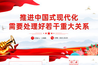 推進(jìn)中國式現(xiàn)代化需要處理好若干重大關(guān)系PPT紅色簡潔總書記重要講話黨課課件