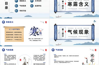 2023江上待潮觀露從今夜白PPT中國風二十四節氣之寒露專題課件模板下載