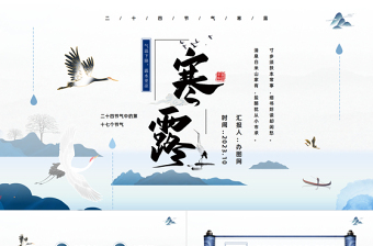 2023江上待潮觀露從今夜白PPT中國風(fēng)二十四節(jié)氣之寒露專題課件模板下載